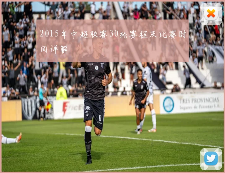 2015年中超联赛30轮赛程及比赛时间详解