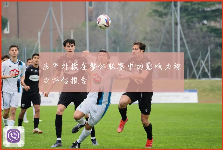 法甲外援在整体联赛中的影响力综合评估报告