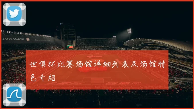 世俱杯比赛场馆详细列表及场馆特色介绍
