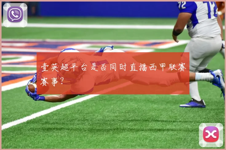 壹英超平台是否同时直播西甲联赛赛事？