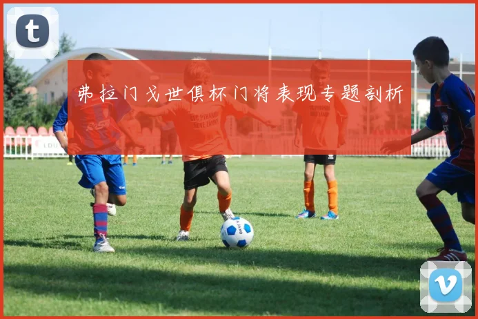 弗拉门戈世俱杯门将表现专题剖析