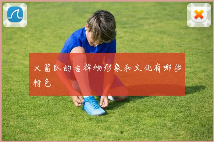 火箭队的吉祥物形象和文化有哪些特色