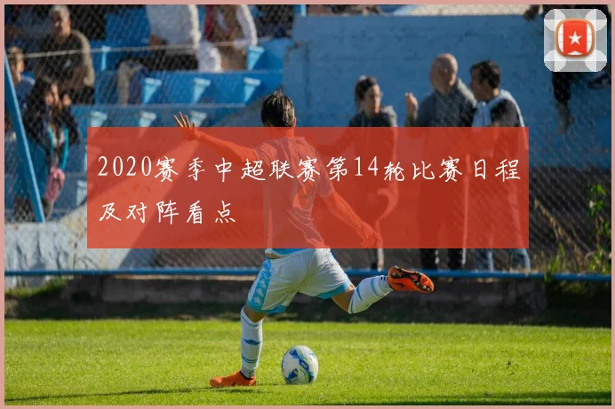 2020赛季中超联赛第14轮比赛日程及对阵看点