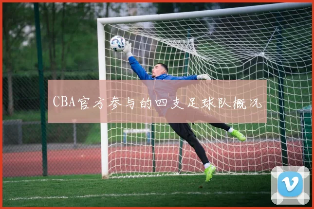 CBA官方参与的四支足球队概况
