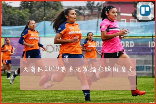 火箭队2019赛季比赛精彩瞬间盘点