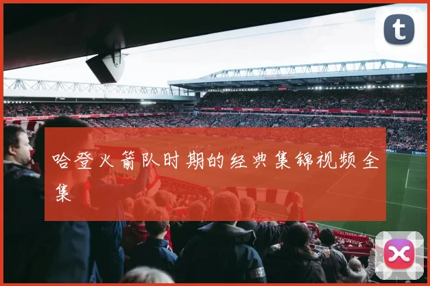 哈登火箭队时期的经典集锦视频全集