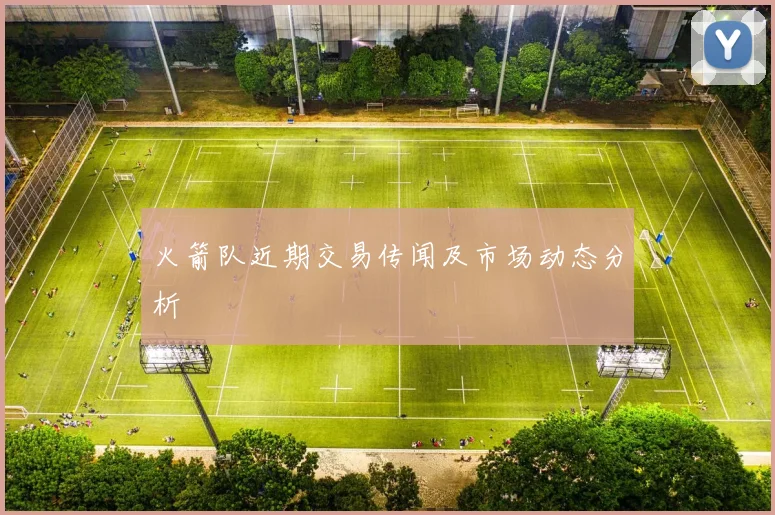 火箭队近期交易传闻及市场动态分析