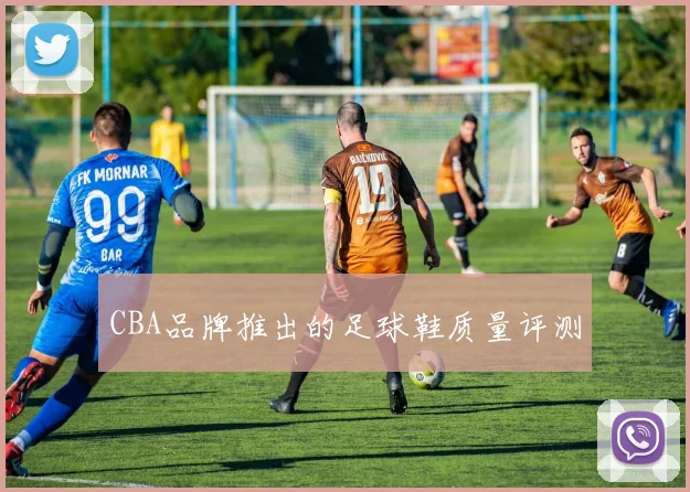 CBA品牌推出的足球鞋质量评测