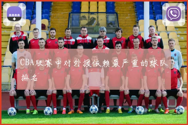 CBA联赛中对外援依赖最严重的球队排名