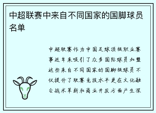 中超联赛中来自不同国家的国脚球员名单
