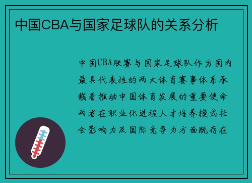 中国CBA与国家足球队的关系分析