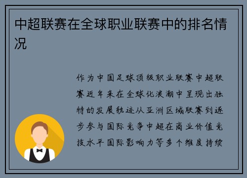 中超联赛在全球职业联赛中的排名情况