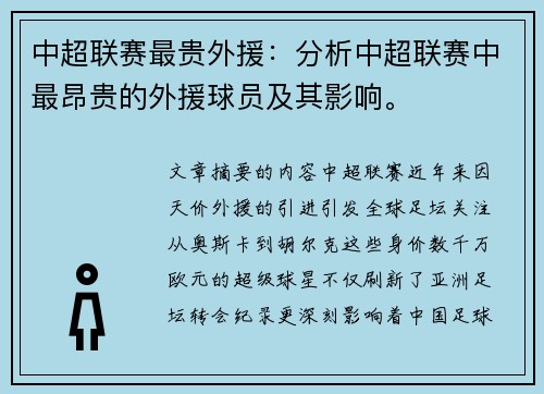 中超联赛最贵外援：分析中超联赛中最昂贵的外援球员及其影响。