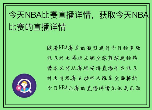 今天NBA比赛直播详情，获取今天NBA比赛的直播详情