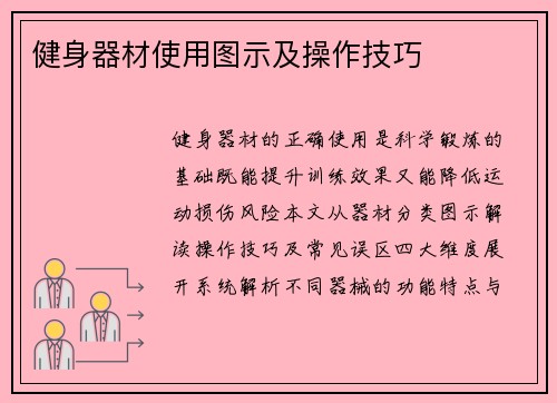 健身器材使用图示及操作技巧