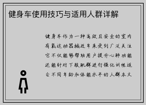 健身车使用技巧与适用人群详解