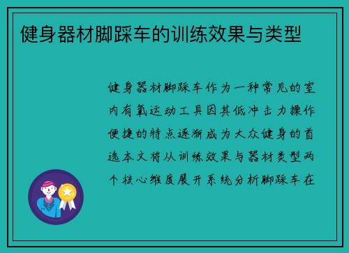 健身器材脚踩车的训练效果与类型