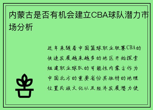 内蒙古是否有机会建立CBA球队潜力市场分析