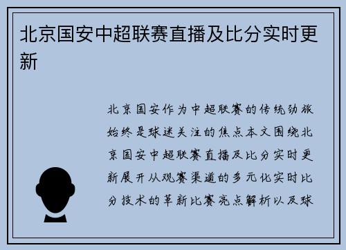 北京国安中超联赛直播及比分实时更新