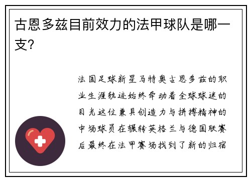 古恩多兹目前效力的法甲球队是哪一支？