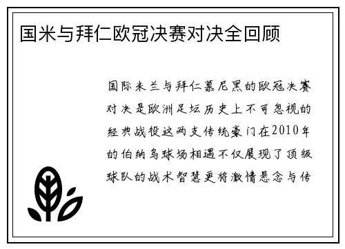 国米与拜仁欧冠决赛对决全回顾