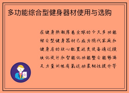 多功能综合型健身器材使用与选购
