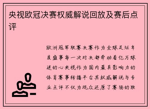 央视欧冠决赛权威解说回放及赛后点评