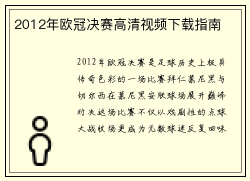 2012年欧冠决赛高清视频下载指南