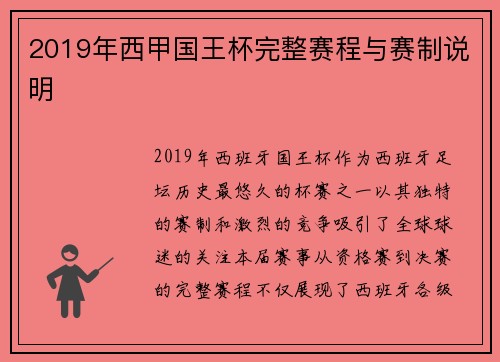 2019年西甲国王杯完整赛程与赛制说明