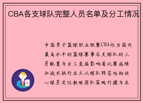 CBA各支球队完整人员名单及分工情况