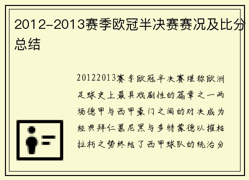 2012-2013赛季欧冠半决赛赛况及比分总结