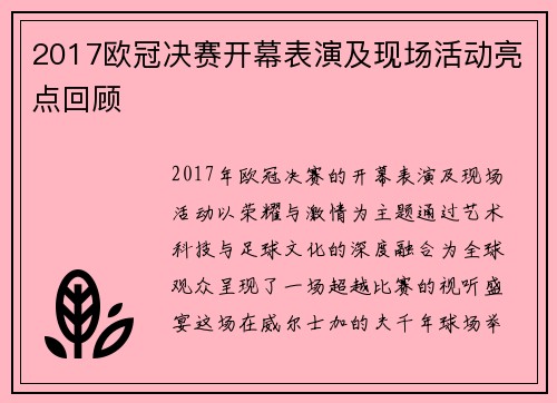 2017欧冠决赛开幕表演及现场活动亮点回顾