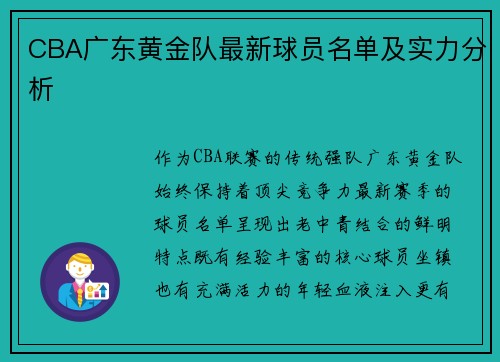 CBA广东黄金队最新球员名单及实力分析