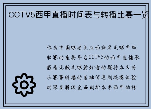 CCTV5西甲直播时间表与转播比赛一览