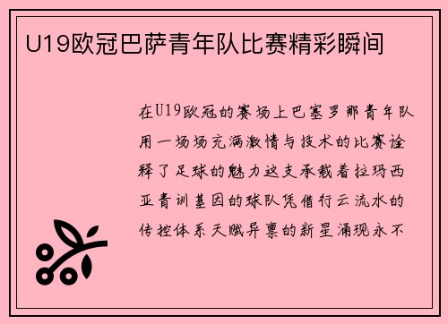 U19欧冠巴萨青年队比赛精彩瞬间