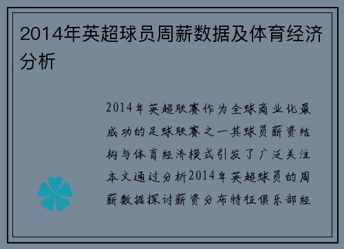 2014年英超球员周薪数据及体育经济分析