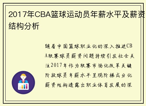 2017年CBA篮球运动员年薪水平及薪资结构分析