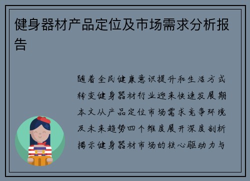 健身器材产品定位及市场需求分析报告