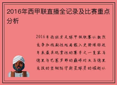 2016年西甲联直播全记录及比赛重点分析