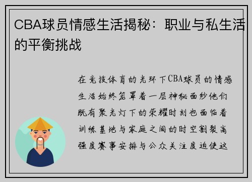 CBA球员情感生活揭秘：职业与私生活的平衡挑战