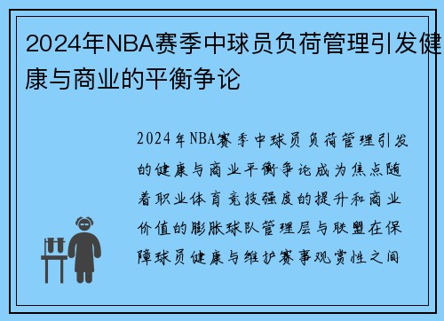 2024年NBA赛季中球员负荷管理引发健康与商业的平衡争论