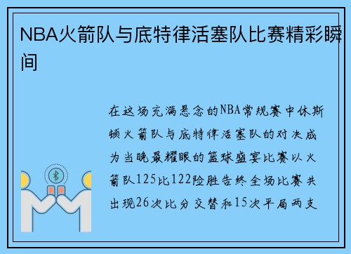 NBA火箭队与底特律活塞队比赛精彩瞬间