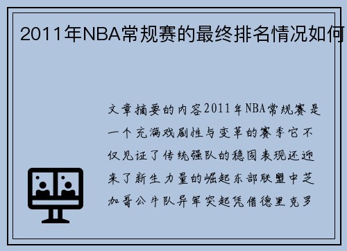 2011年NBA常规赛的最终排名情况如何
