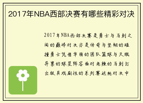 2017年NBA西部决赛有哪些精彩对决