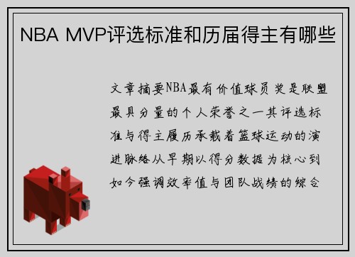 NBA MVP评选标准和历届得主有哪些