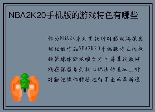 NBA2K20手机版的游戏特色有哪些
