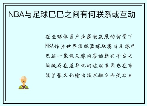 NBA与足球巴巴之间有何联系或互动