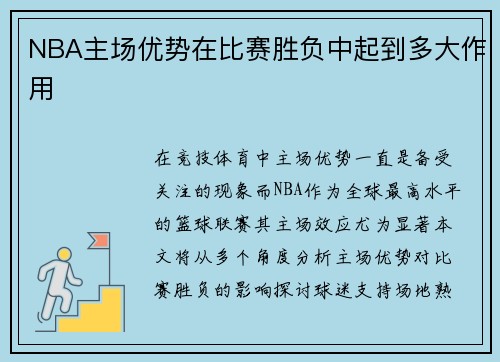 NBA主场优势在比赛胜负中起到多大作用