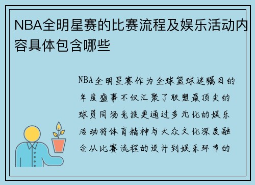 NBA全明星赛的比赛流程及娱乐活动内容具体包含哪些
