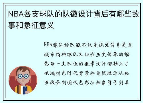 NBA各支球队的队徽设计背后有哪些故事和象征意义